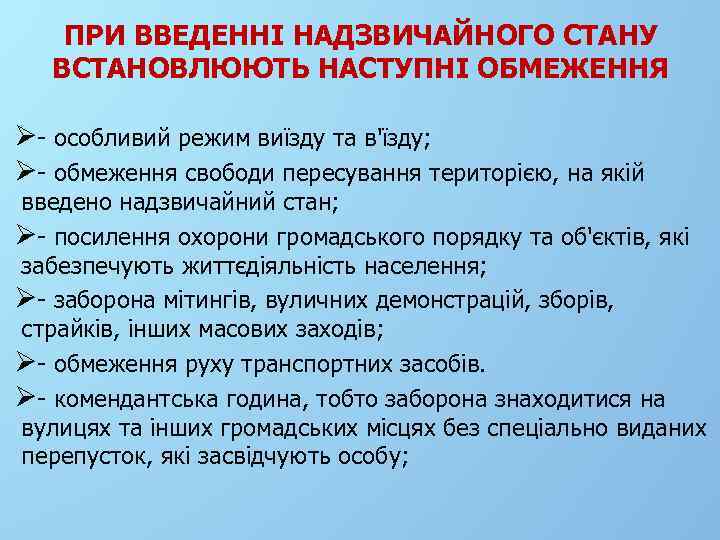 ПРИ ВВЕДЕННІ НАДЗВИЧАЙНОГО СТАНУ ВСТАНОВЛЮЮТЬ НАСТУПНІ ОБМЕЖЕННЯ Ø- особливий режим виїзду та в'їзду; Ø-