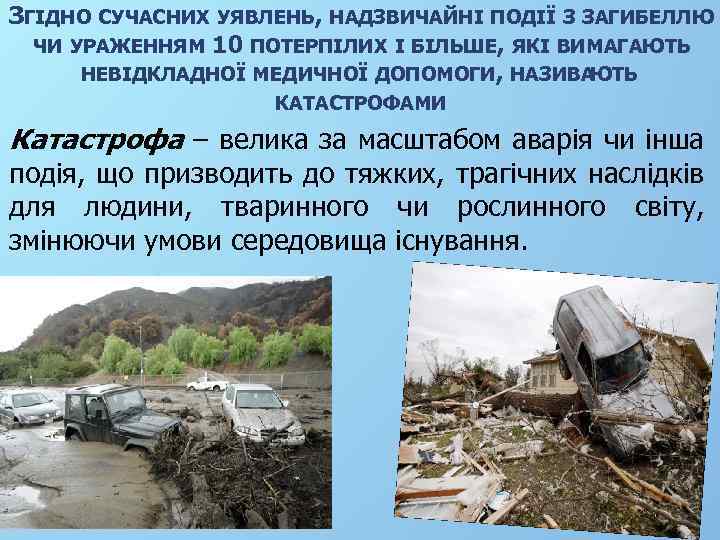 ЗГІДНО СУЧАСНИХ УЯВЛЕНЬ, НАДЗВИЧАЙНІ ПОДІЇ З ЗАГИБЕЛЛЮ ЧИ УРАЖЕННЯМ 10 ПОТЕРПІЛИХ І БІЛЬШЕ, ЯКІ