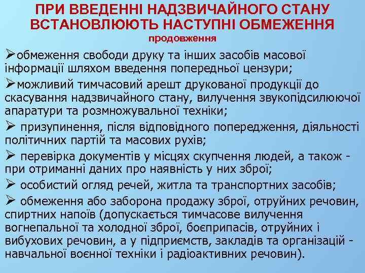 ПРИ ВВЕДЕННІ НАДЗВИЧАЙНОГО СТАНУ ВСТАНОВЛЮЮТЬ НАСТУПНІ ОБМЕЖЕННЯ продовження Øобмеження свободи друку та інших засобів