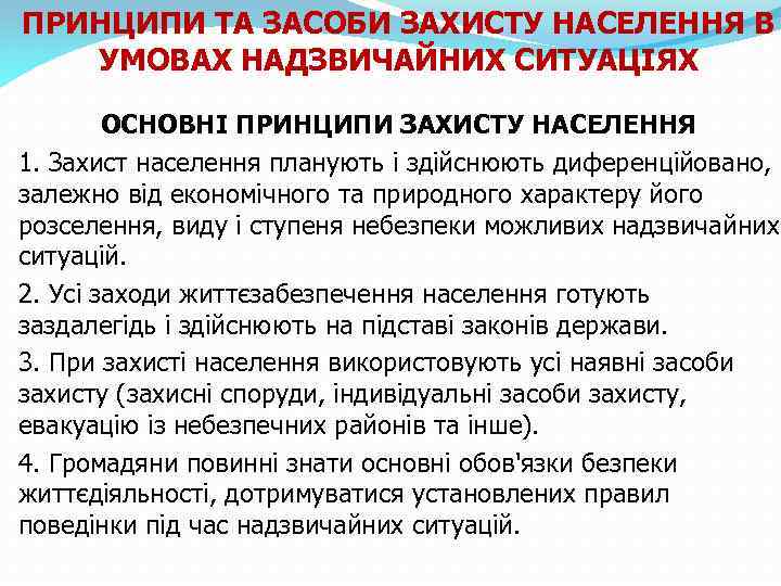 ПРИНЦИПИ ТА ЗАСОБИ ЗАХИСТУ НАСЕЛЕННЯ В УМОВАХ НАДЗВИЧАЙНИХ СИТУАЦІЯХ ОСНОВНІ ПРИНЦИПИ ЗАХИСТУ НАСЕЛЕННЯ 1.