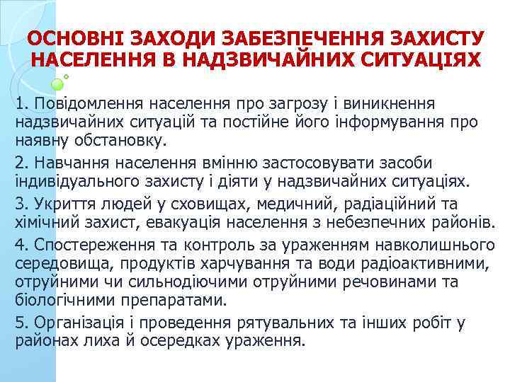 ОСНОВНІ ЗАХОДИ ЗАБЕЗПЕЧЕННЯ ЗАХИСТУ НАСЕЛЕННЯ В НАДЗВИЧАЙНИХ СИТУАЦІЯХ 1. Повідомлення населення про загрозу і