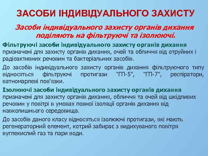 ЗАСОБИ ІНДИВІДУАЛЬНОГО ЗАХИСТУ Засоби індивідуального захисту органів дихання поділяють на фільтруючі та ізолюючі. Фільтруючі