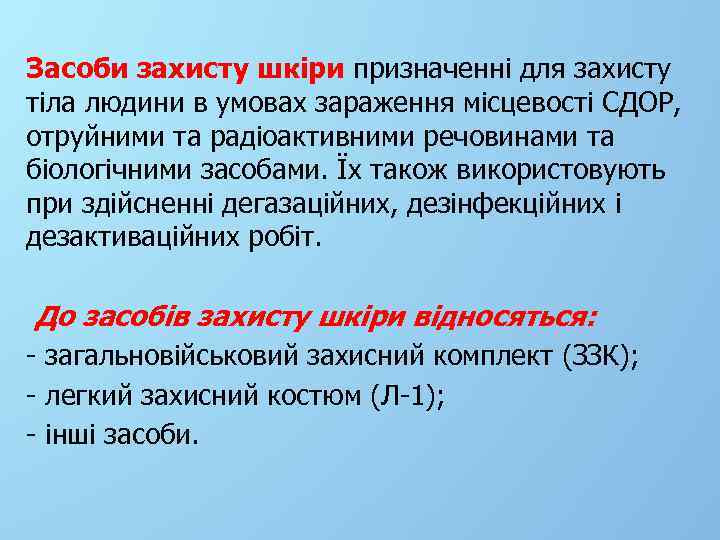 Засоби захисту шкіри призначенні для захисту тіла людини в умовах зараження місцевості СДОР, отруйними