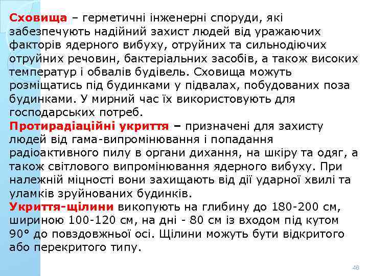 Сховища – герметичні інженерні споруди, які забезпечують надійний захист людей від уражаючих факторів ядерного