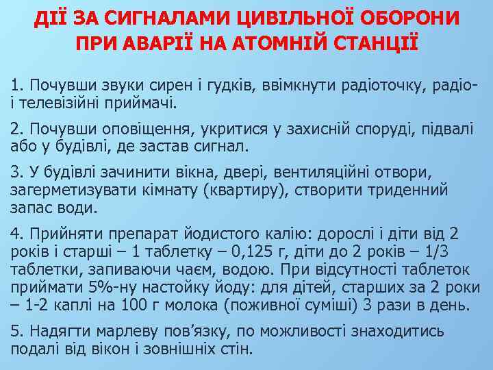 ДІЇ ЗА СИГНАЛАМИ ЦИВІЛЬНОЇ ОБОРОНИ ПРИ АВАРІЇ НА АТОМНІЙ СТАНЦІЇ 1. Почувши звуки сирен