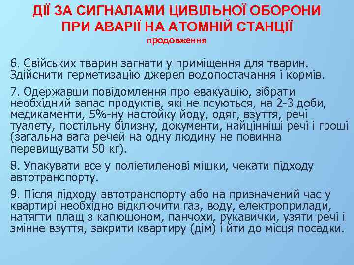 ДІЇ ЗА СИГНАЛАМИ ЦИВІЛЬНОЇ ОБОРОНИ ПРИ АВАРІЇ НА АТОМНІЙ СТАНЦІЇ продовження 6. Свійських тварин