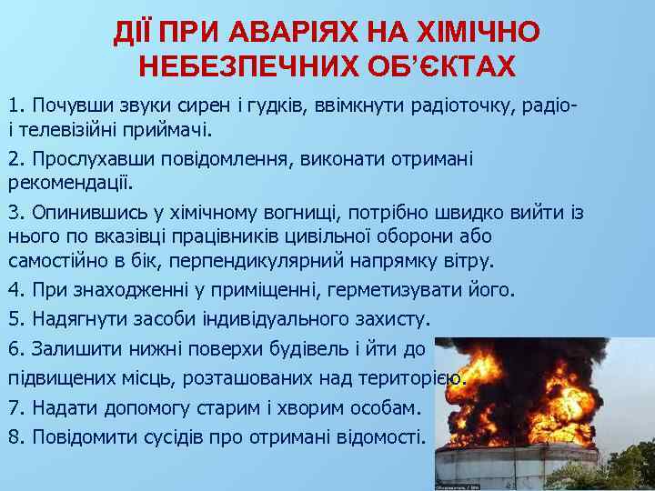 ДІЇ ПРИ АВАРІЯХ НА ХІМІЧНО НЕБЕЗПЕЧНИХ ОБ’ЄКТАХ 1. Почувши звуки сирен і гудків, ввімкнути