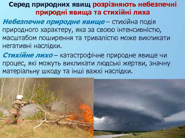 Серед природних явищ розрізняють небезпечні природні явища та стихійні лиха Небезпечне природне явище –