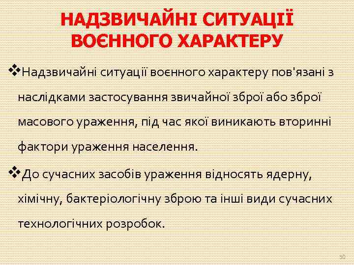 НАДЗВИЧАЙНІ СИТУАЦІЇ ВОЄННОГО ХАРАКТЕРУ v. Надзвичайні ситуації воєнного характеру пов'язані з наслідками застосування звичайної