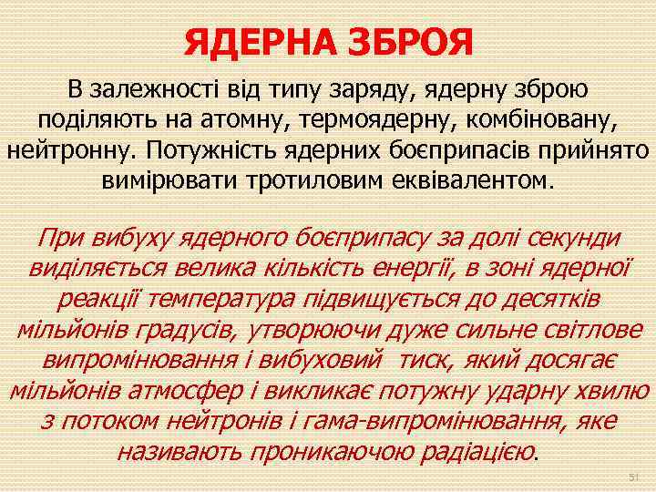 ЯДЕРНА ЗБРОЯ В залежності від типу заряду, ядерну зброю поділяють на атомну, термоядерну, комбіновану,