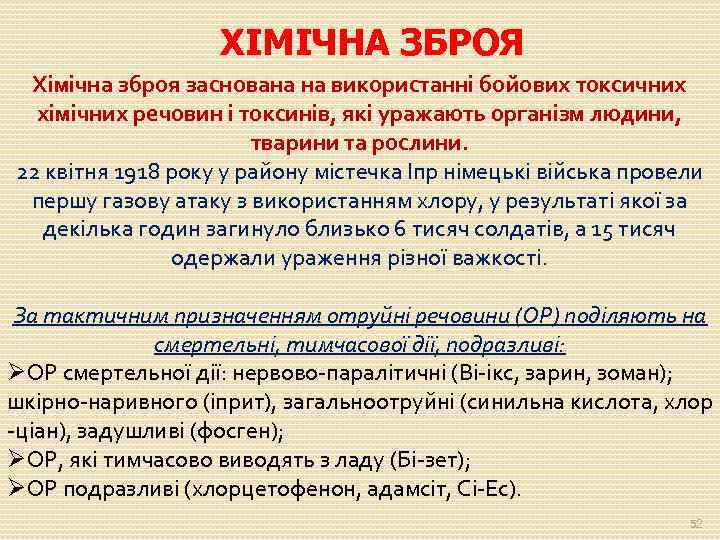 ХІМІЧНА ЗБРОЯ Хімічна зброя заснована на використанні бойових токсичних хімічних речовин і токсинів, які