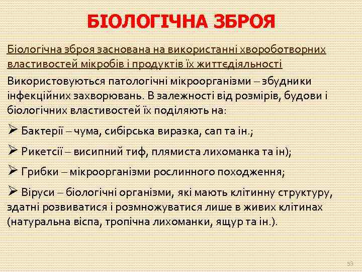 БІОЛОГІЧНА ЗБРОЯ Біологічна зброя заснована на використанні хвороботворних властивостей мікробів і продуктів їх життєдіяльності