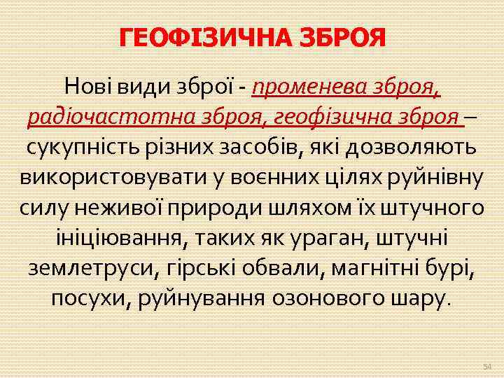 ГЕОФІЗИЧНА ЗБРОЯ Нові види зброї - променева зброя, радіочастотна зброя, геофізична зброя – сукупність