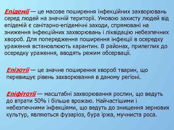 Епідемії — це масове поширення інфекційних захворювань серед людей на значній території. Умовою захисту