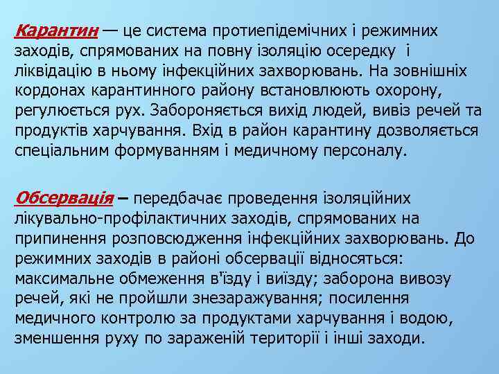 Карантин — це система протиепідемічних і режимних заходів, спрямованих на повну ізоляцію осередку і