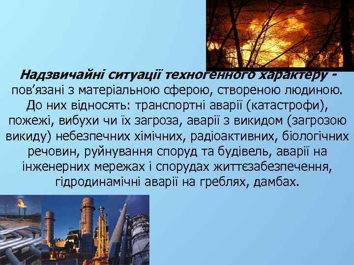 Надзвичайні ситуації техногенного характеру - пов’язані з матеріальною сферою, створеною людиною. До них відносять: