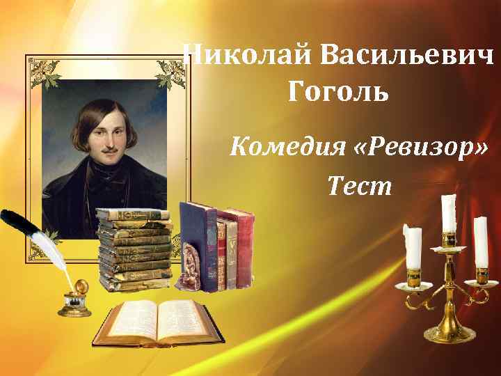 Николай Васильевич Гоголь Комедия «Ревизор» Тест 