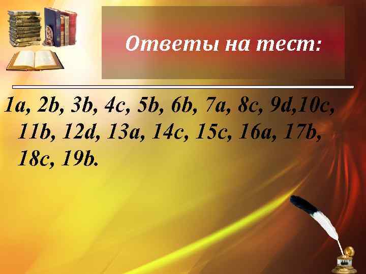 Ответы на тест: 1 a, 2 b, 3 b, 4 c, 5 b, 6