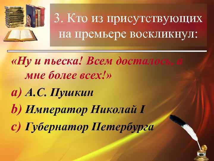 3. Кто из присутствующих на премьере воскликнул: «Ну и пьеска! Всем досталось, а мне