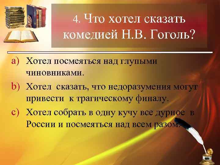 4. Что хотел сказать комедией Н. В. Гоголь? a) Хотел посмеяться над глупыми чиновниками.