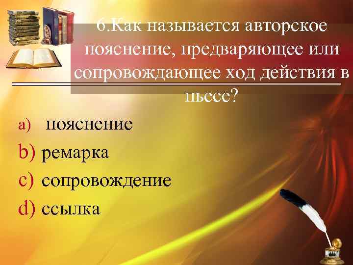 a) b) c) d) 6. Как называется авторское пояснение, предваряющее или сопровождающее ход действия