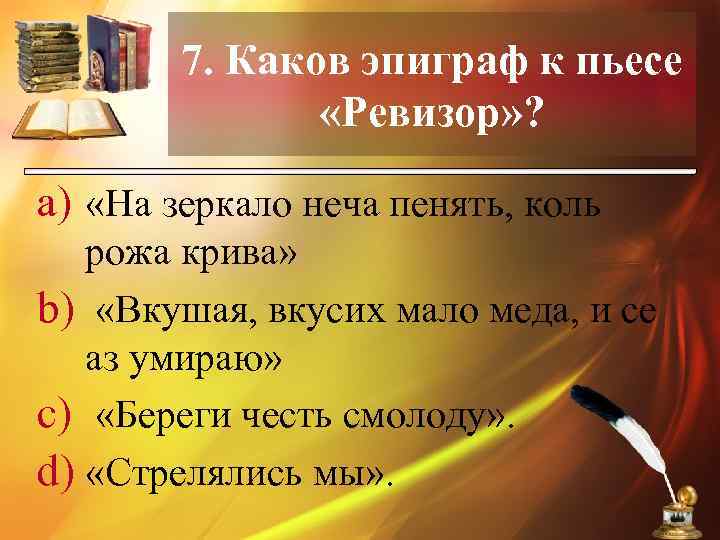 7. Каков эпиграф к пьесе «Ревизор» ? a) «На зеркало неча пенять, коль рожа