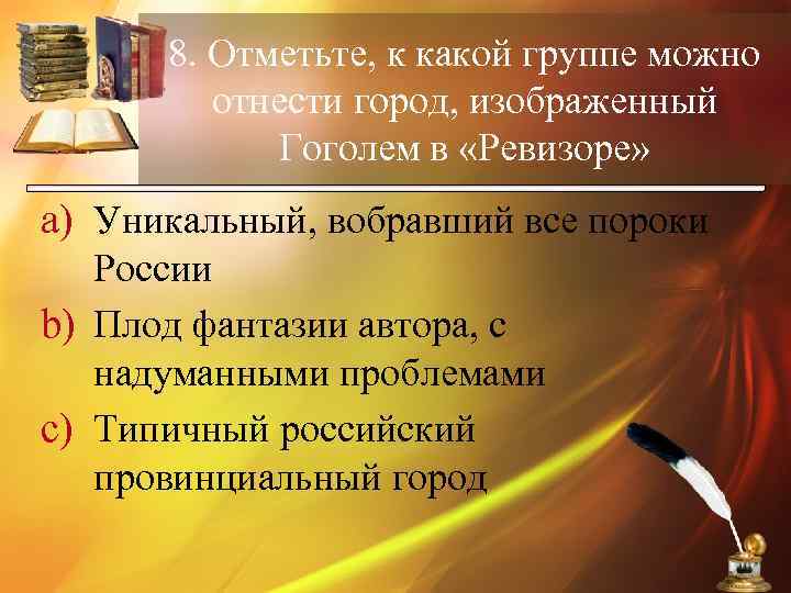 8. Отметьте, к какой группе можно отнести город, изображенный Гоголем в «Ревизоре» a) Уникальный,