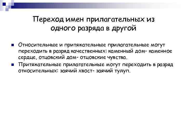Переход имен прилагательных из одного разряда в другой n n Относительные и притяжательные прилагательные