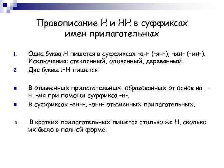 Правописание Н и НН в суффиксах имен прилагательных 1. 2. n n 3. Одна
