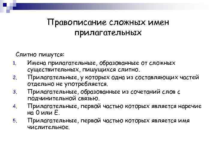 Правописание сложных имен прилагательных Слитно пишутся: 1. Имена прилагательные, образованные от сложных существительных, пишущихся
