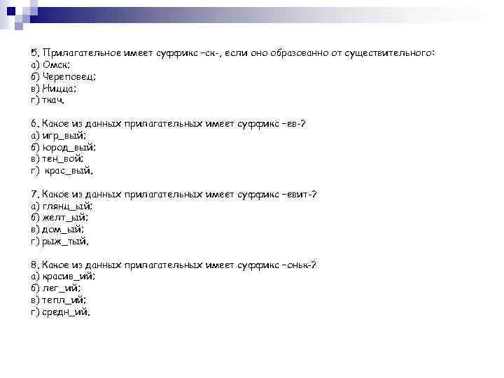 5. Прилагательное имеет суффикс –ск-, если оно образованно от существительного: а) Омск; б) Череповец;