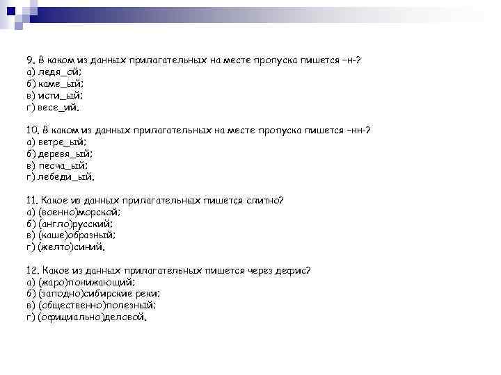 9. В каком из данных прилагательных на месте пропуска пишется –н-? а) ледя_ой; б)