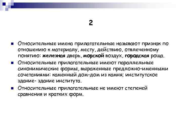 2 n n n Относительные имена прилагательные называют признак по отношению к материалу, месту,