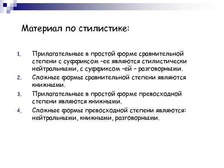 Материал по стилистике: 1. 2. 3. 4. Прилагательные в простой форме сравнительной степени с