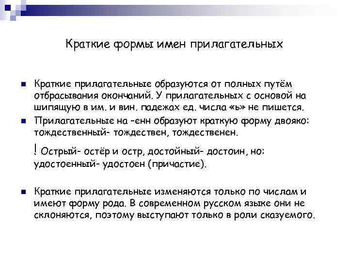 Краткие формы имен прилагательных n n Краткие прилагательные образуются от полных путём отбрасывания окончаний.