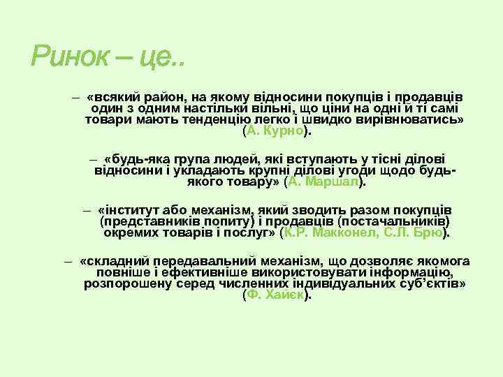 Ринок – це. . – «всякий район, на якому відносини покупців і продавців один