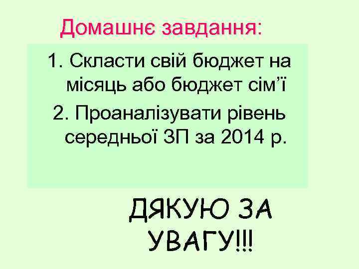 Домашнє завдання: 1. Скласти свій бюджет на місяць або бюджет сім’ї 2. Проаналізувати рівень