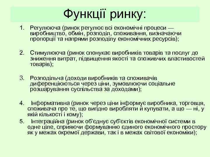 Функції ринку: 1. Регулююча (ринок регулює всі економічні процеси — виробництво, обмін, розподіл, споживання,