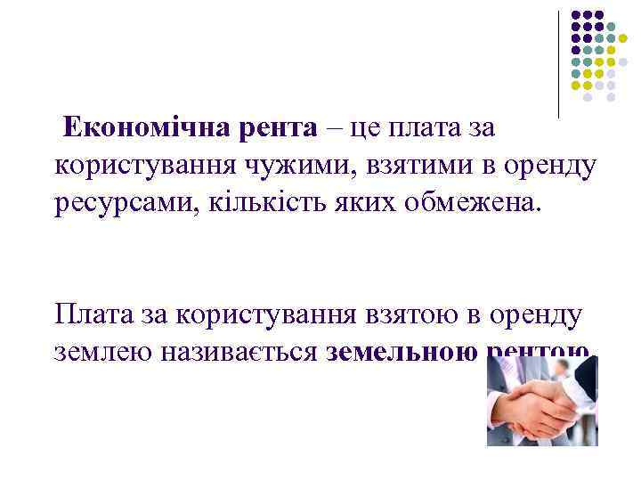 Економічна рента – це плата за користування чужими, взятими в оренду ресурсами, кількість яких