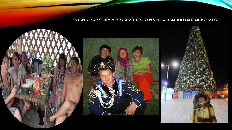 ТЕПЕРЬ Я ЗАМУЖЕМ А ЭТО ЗНАЧИТ ЧТО РОДНЫХ НАМНОГО БОЛЬШЕ СТАЛО. 