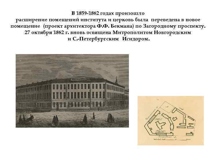 В 1859 -1862 годах произошло расширение помещений института и церковь была переведена в новое