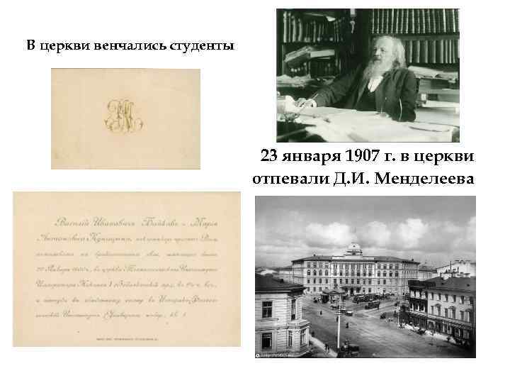 В церкви венчались студенты 23 января 1907 г. в церкви отпевали Д. И. Менделеева