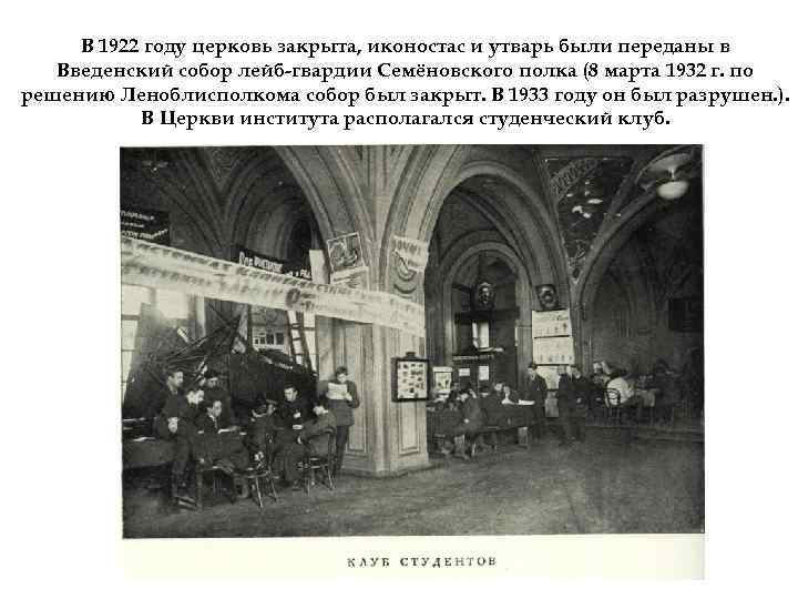В 1922 году церковь закрыта, иконостас и утварь были переданы в Введенский собор лейб-гвардии