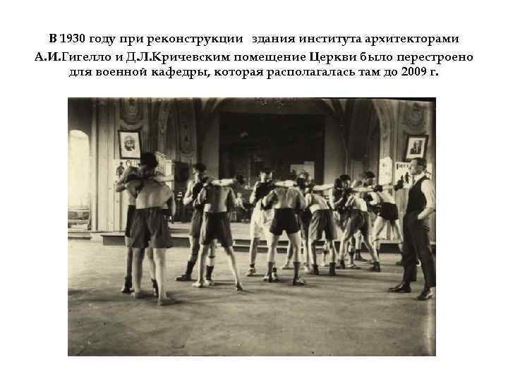 В 1930 году при реконструкции здания института архитекторами А. И. Гигелло и Д. Л.