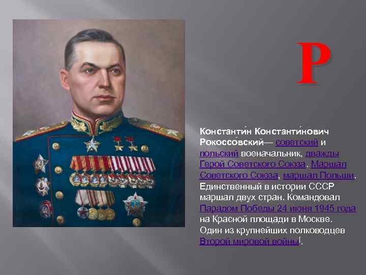 Р Константи нович Рокоссо вский— советский и польский военачальник, дважды Герой Советского Союза. Маршал