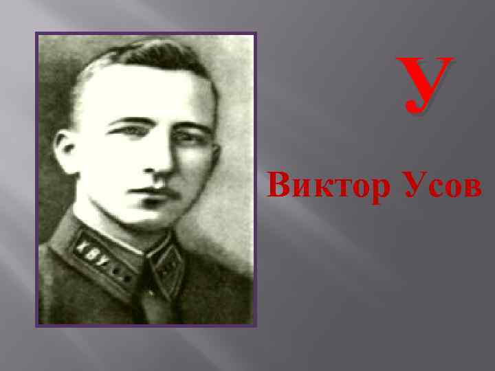 У Виктор Усов 