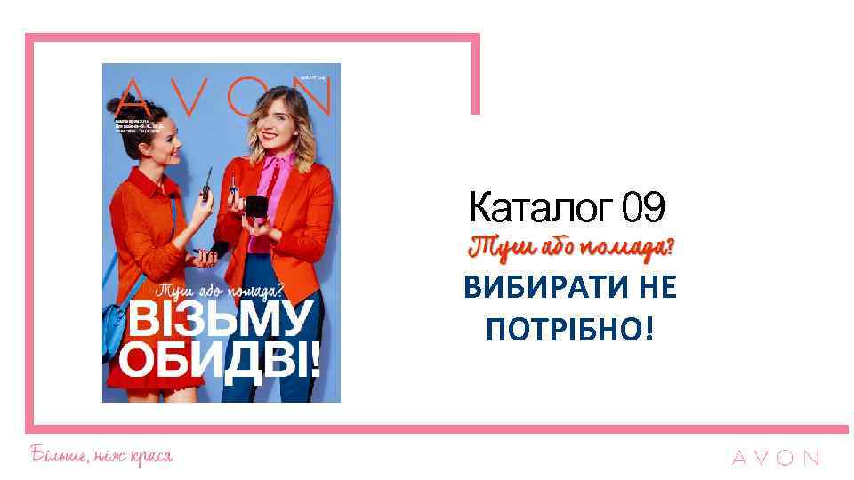 Каталог 09 ВИБИРАТИ НЕ ПОТРІБНО! 