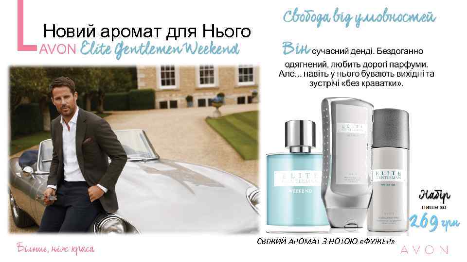 Новий аромат для Нього СВІЖИЙ АРОМАТ З НОТОЮ «ФУЖЕР» 
