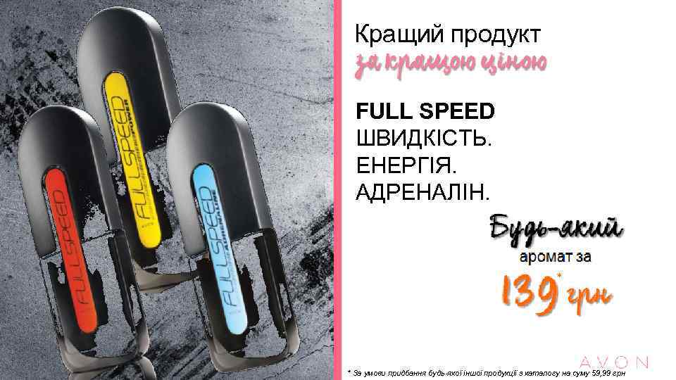 Кращий продукт FULL SPEED ШВИДКІСТЬ. ЕНЕРГІЯ. АДРЕНАЛІН. * * За умови придбання будь-якої іншої
