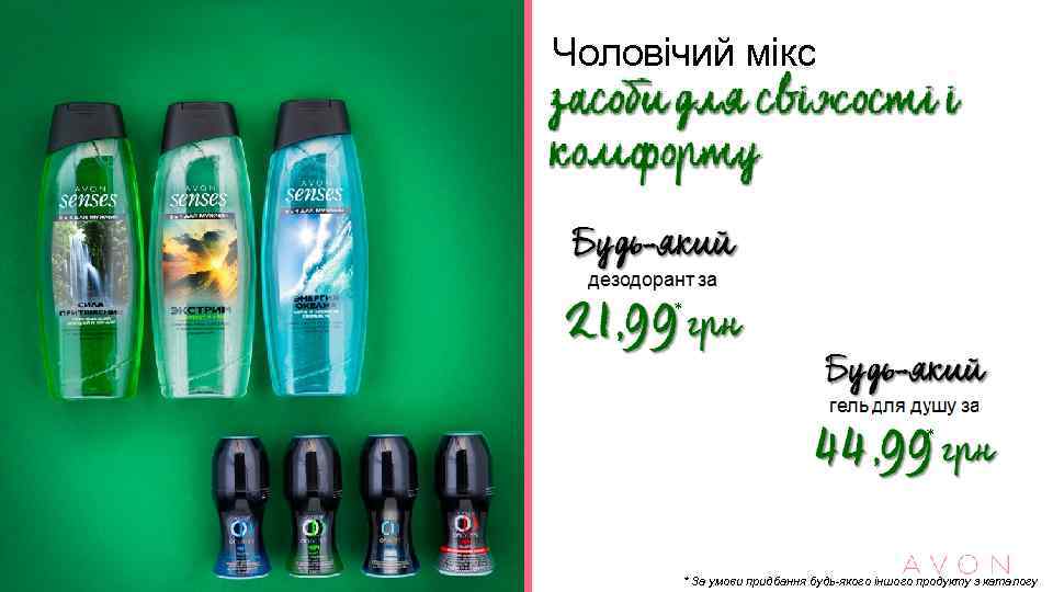 Чоловічий мікс * * * За умови придбання будь-якого іншого продукту з каталогу 